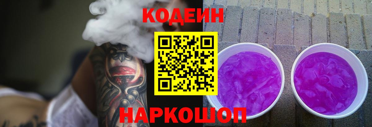 Кодеин напиток Lean (лин) Воткинск
